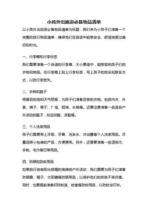 小孩外出旅游必备物品清单