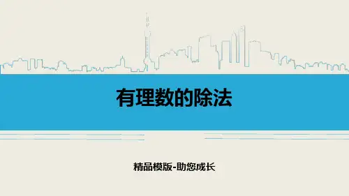 有理数的除法-PPT-课件资料