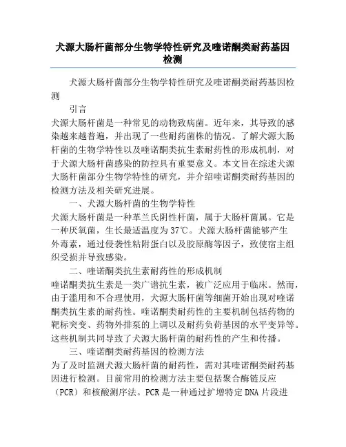 犬源大肠杆菌部分生物学特性研究及喹诺酮类耐药基因检测