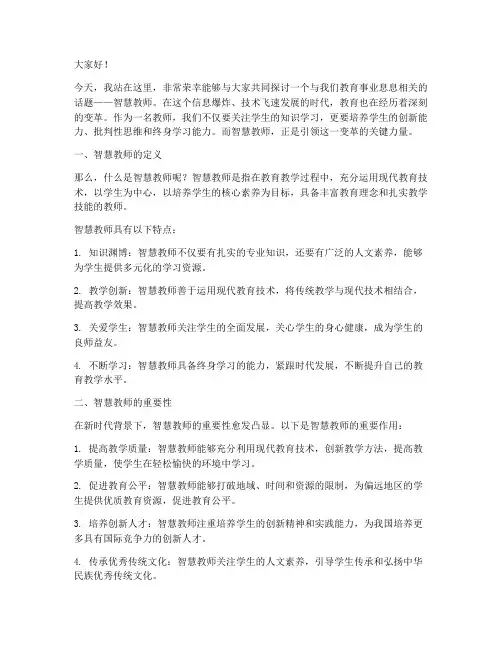 关于智慧教师演讲稿
