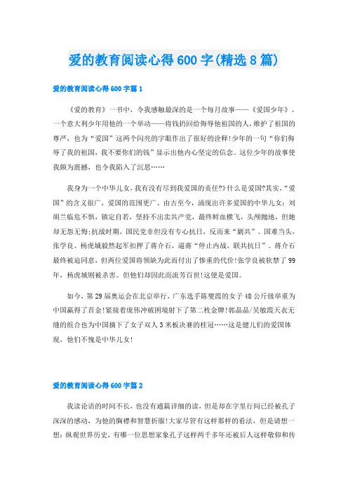 爱的教育阅读心得600字(精选8篇)