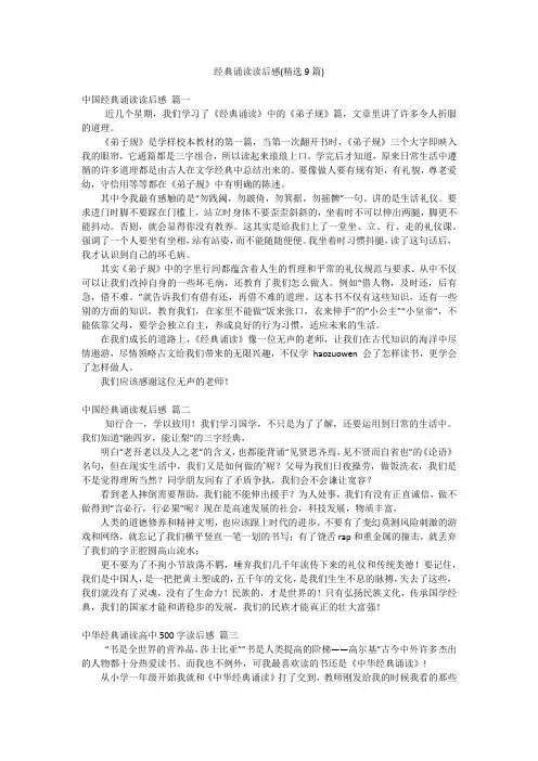 经典诵读读后感(精选9篇)