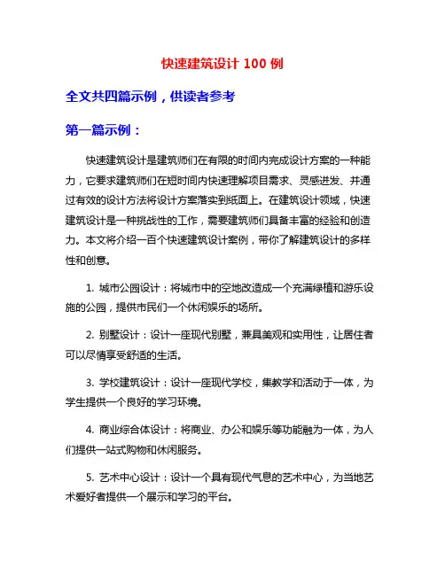 快速建筑设计100例