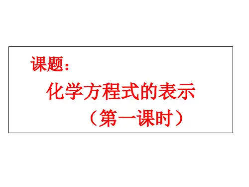 鲁教版九年级上册化学 5.2 化学反应的表示 第一课时 课件(共36张PPT)