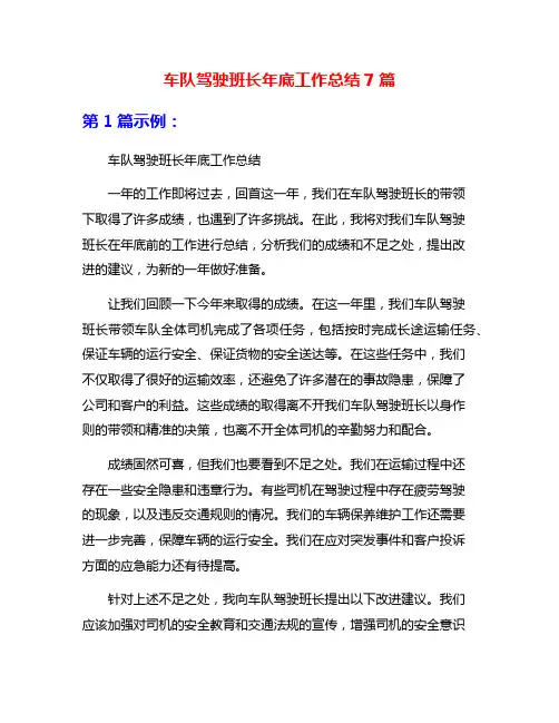 车队驾驶班长年底工作总结7篇