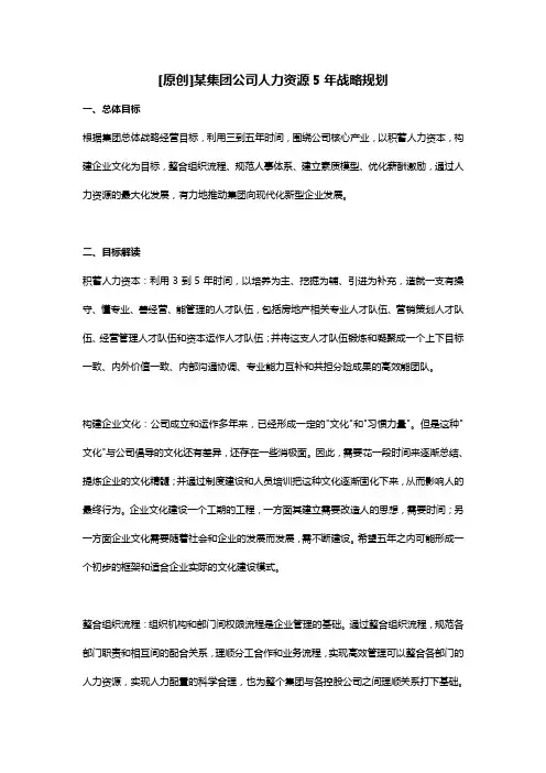 (完整版)某集团公司人力资源5年战略规划