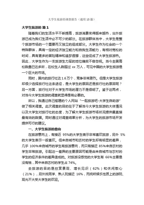 大学生旅游的调查报告（通用10篇）