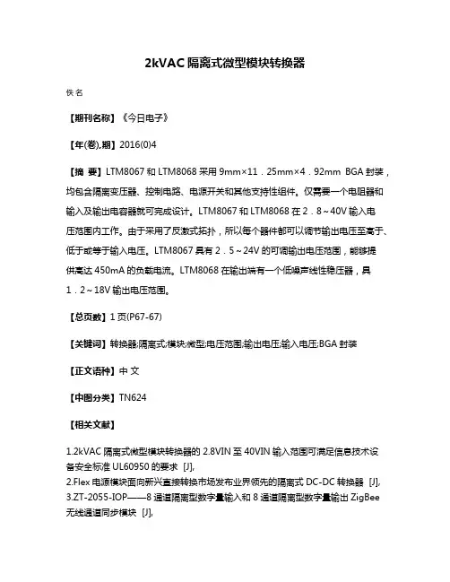 2kVAC 隔离式微型模块转换器