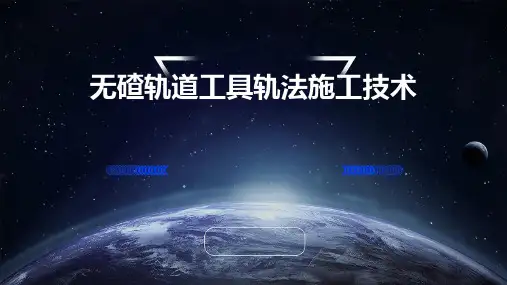 无碴轨道工具轨法施工技术