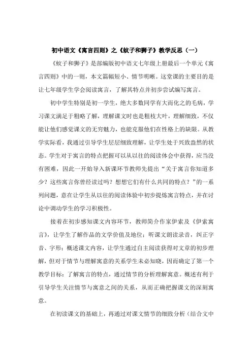 初中语文《寓言四则》之《蚊子和狮子》教学反思(共三篇)