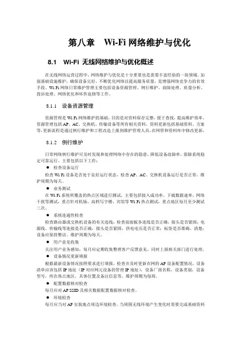 第八章  Wi-Fi网络维护与优化