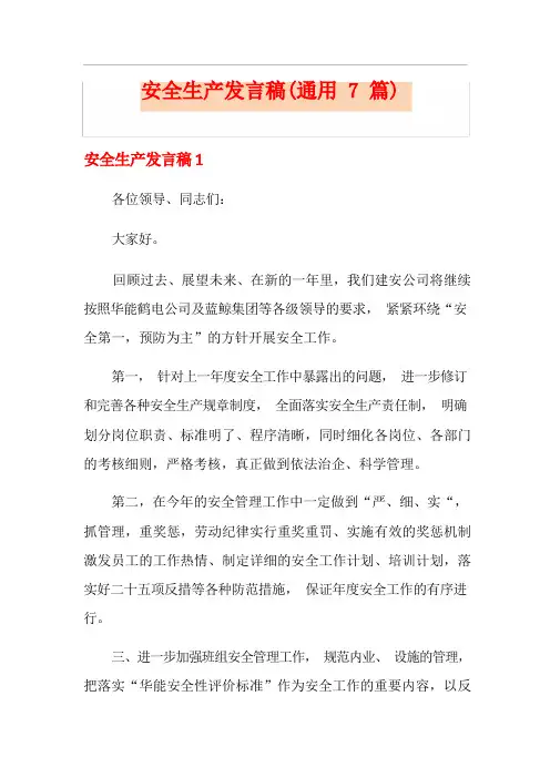 安全生产发言稿(通用7篇)