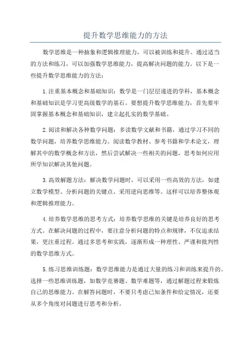 提升数学思维能力的方法