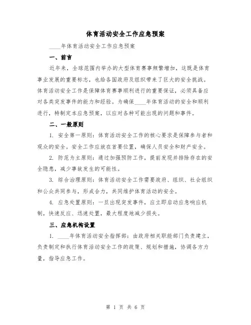 体育活动安全工作应急预案(2篇)