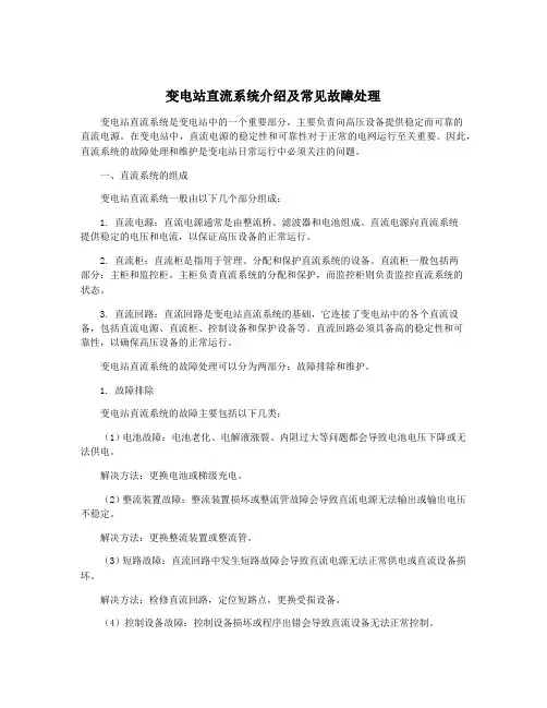 变电站直流系统介绍及常见故障处理