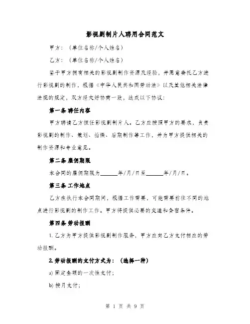 影视剧制片人聘用合同范文（二篇）