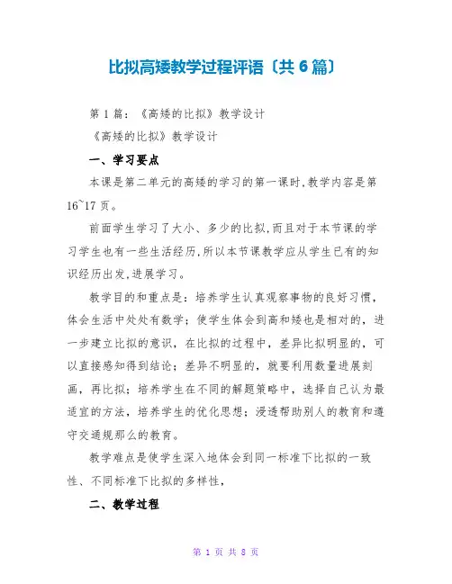 比较高矮教学过程评语(共6篇)