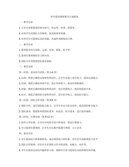 初中篮球课程教学计划教案