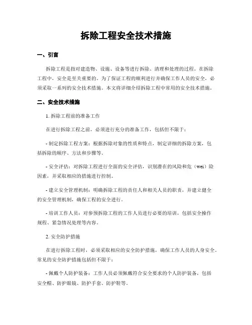 拆除工程安全技术措施