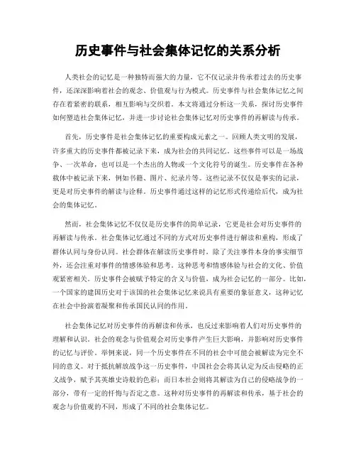 历史事件与社会集体记忆的关系分析