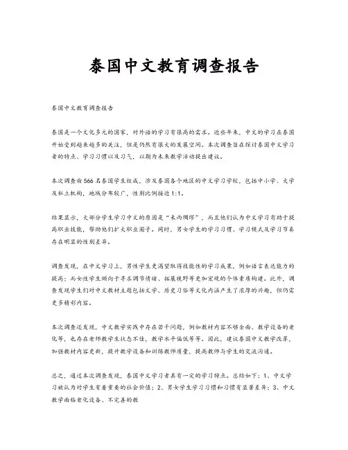 泰国中文教育调查报告