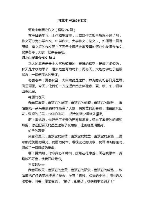 河北中考满分作文（精选26篇）