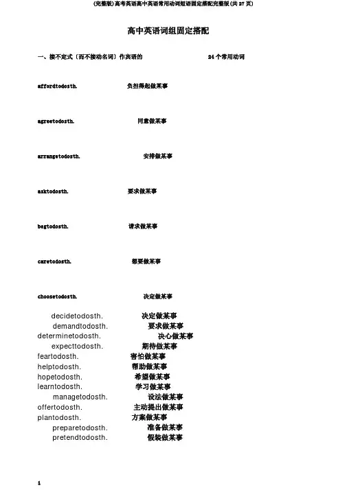 (完整版)高考英语高中英语常用动词短语固定搭配完整版(共27页)