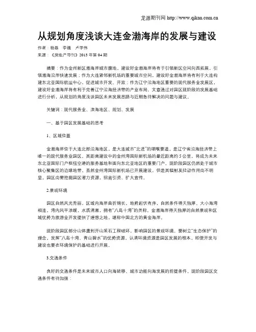 从规划角度浅谈大连金渤海岸的发展与建设