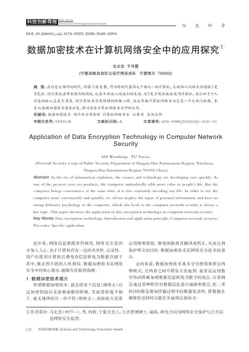 数据加密技术在计算机网络安全中的应用探究