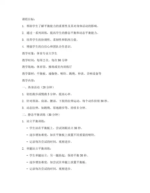 大学生训练平衡教案