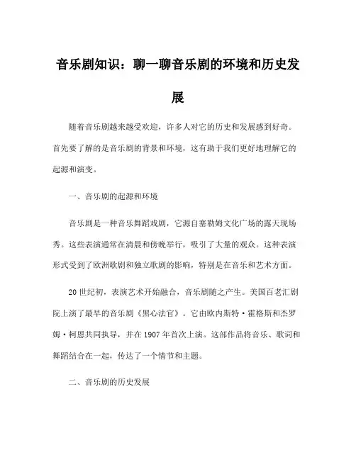 音乐剧知识：聊一聊音乐剧的环境和历史发展