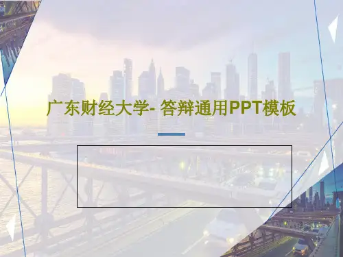 广东财经大学- 答辩通用PPT模板共68页文档