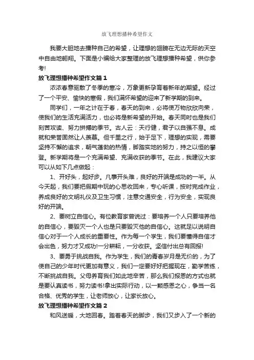 放飞理想播种希望作文_作文550字_优秀作文范文_