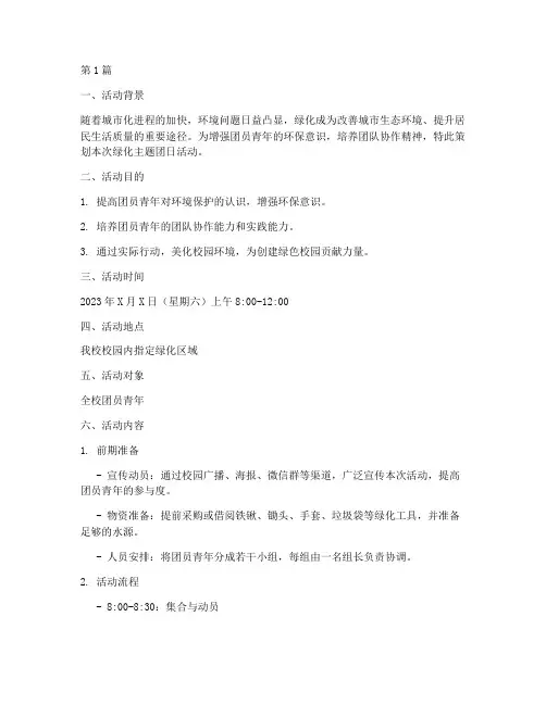 绿化主题团日活动策划(3篇)