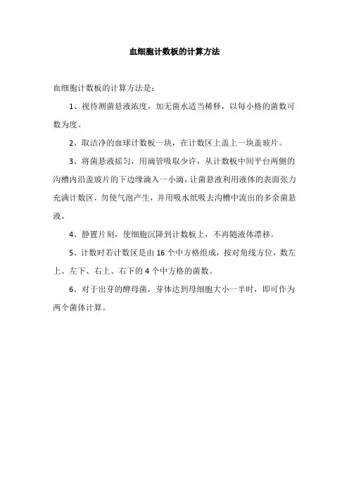 血细胞计数板的计算方法