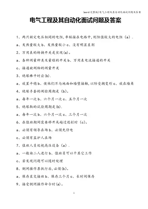 (word完整版)电气工程及其自动化面试问题及答案