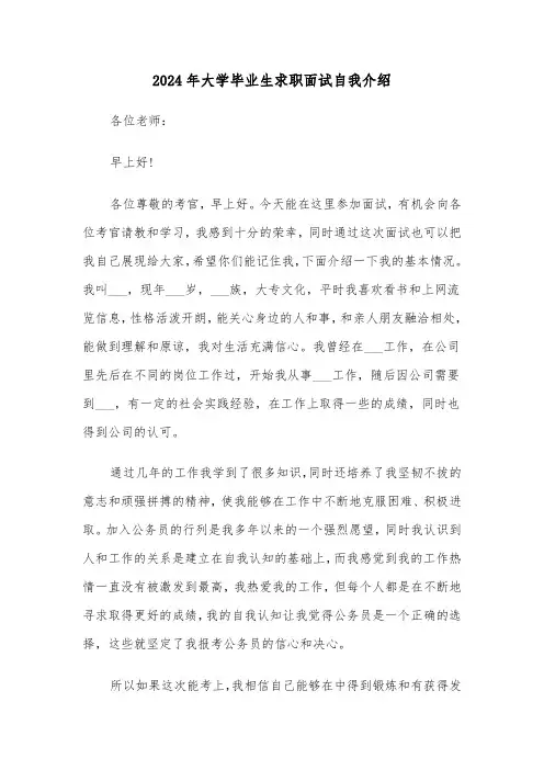 2024年大学毕业生求职面试自我介绍(四篇)