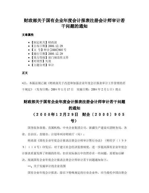 财政部关于国有企业年度会计报表注册会计师审计若干问题的通知