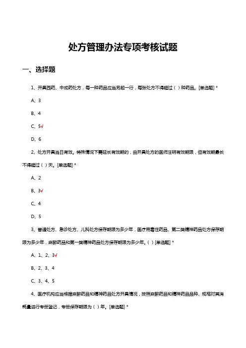 处方管理办法专项考核试题及答案