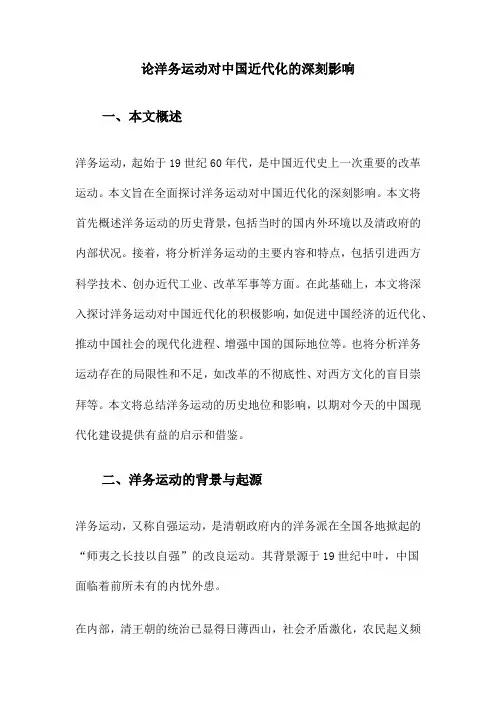 论洋务运动对中国近代化的深刻影响