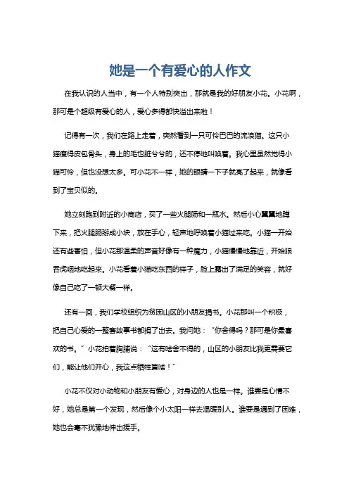 她是一个有爱心的人作文