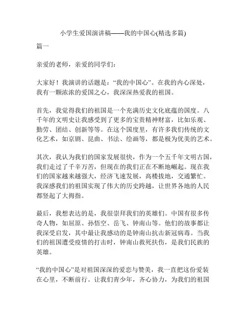 小学生爱国演讲稿——我的中国心(精选多篇)