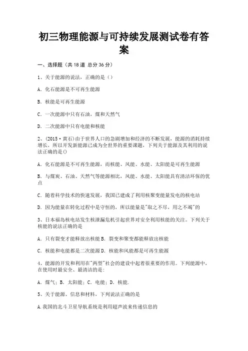 初三物理能源与可持续发展测试卷有答案(完美版)