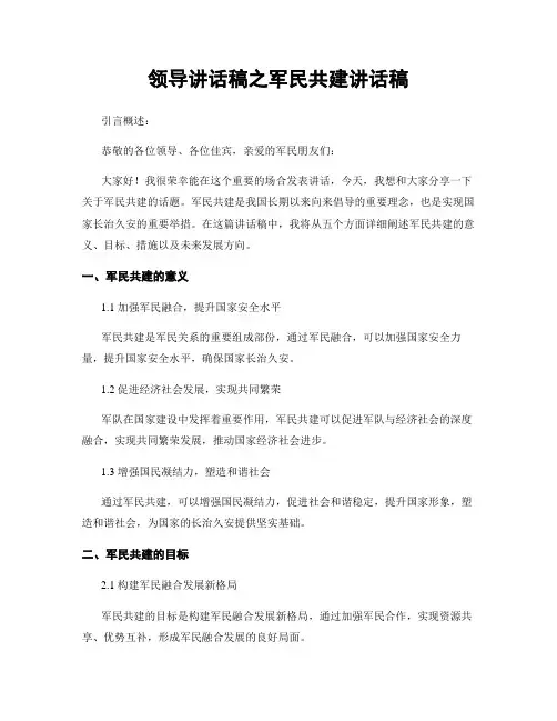 领导讲话稿之军民共建讲话稿