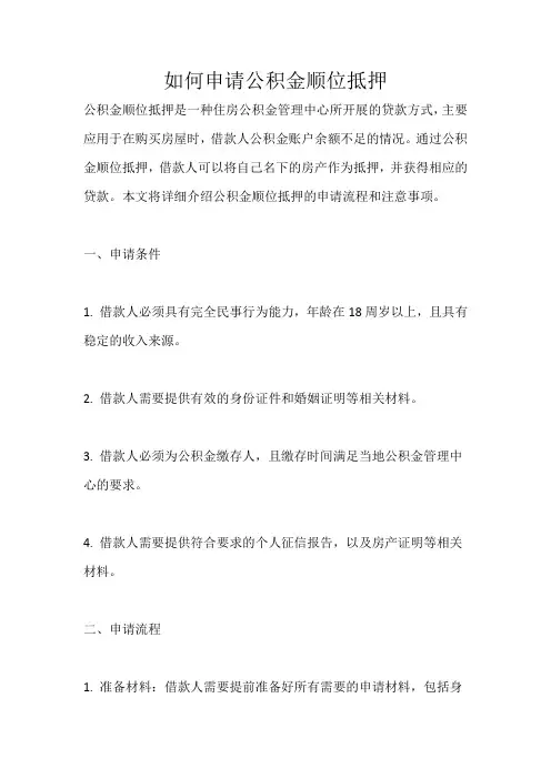 如何申请公积金顺位抵押