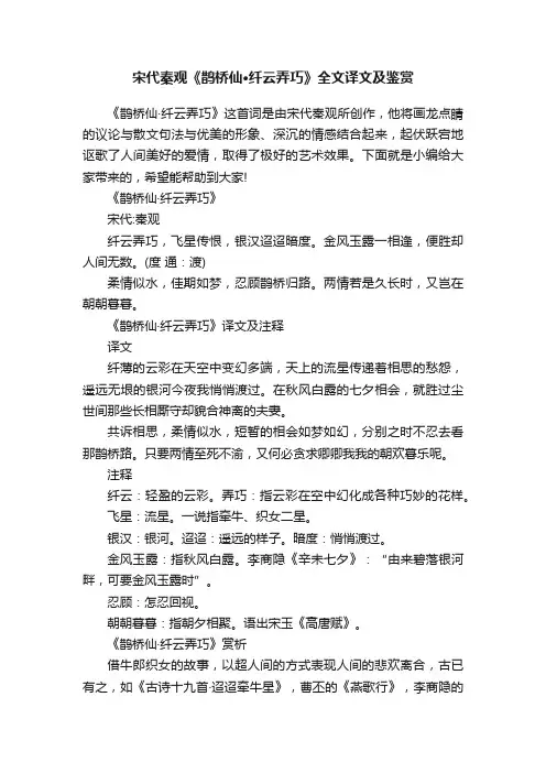 宋代秦观《鹊桥仙·纤云弄巧》全文译文及鉴赏