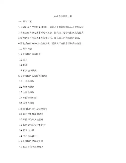 企业内控培训计划