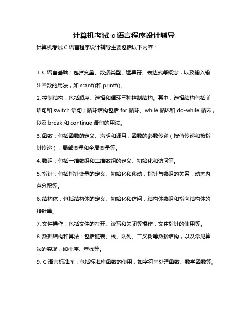 计算机考试c语言程序设计辅导