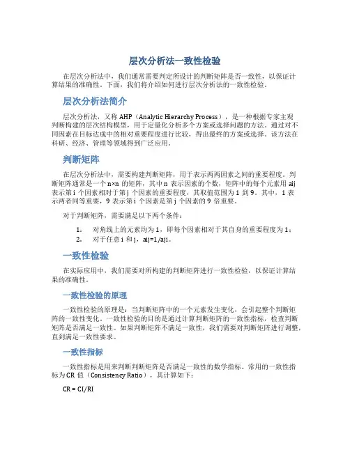 层次分析法一致性检验
