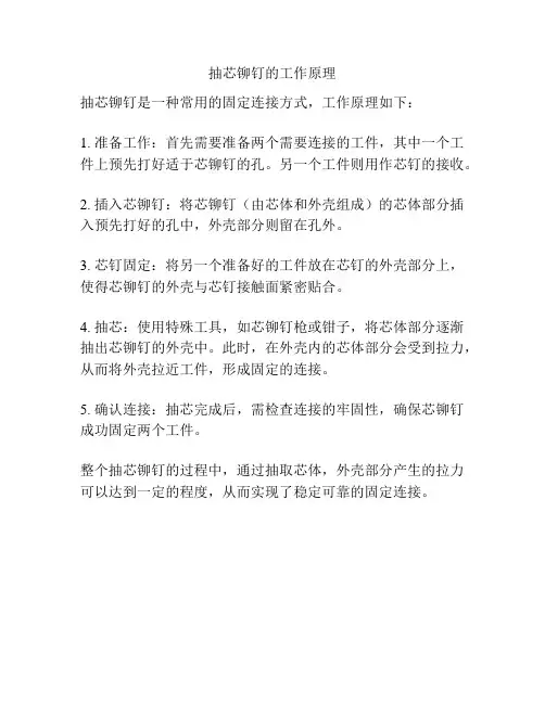 抽芯铆钉的工作原理